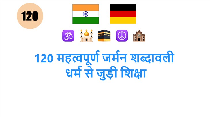 120 महत्वपूर्ण जर्मन शब्दावली: धर्म से जुड़ी शिक्षा